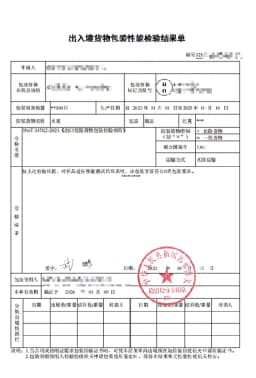 货物包装性能检验结果单